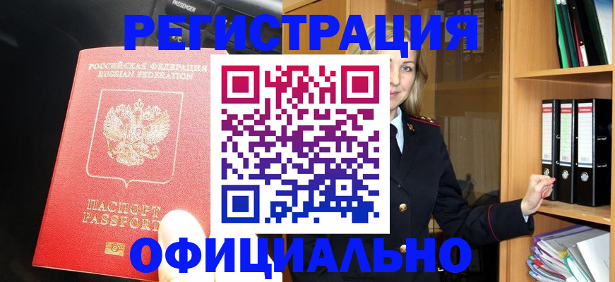 прописка в Москве