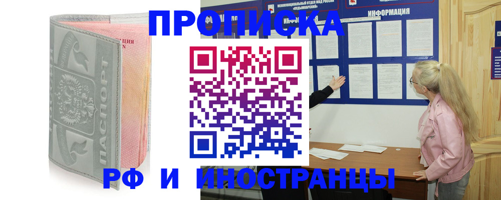 прописка в квартире в Москве