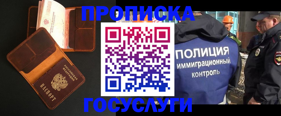 купить прописку в Москве